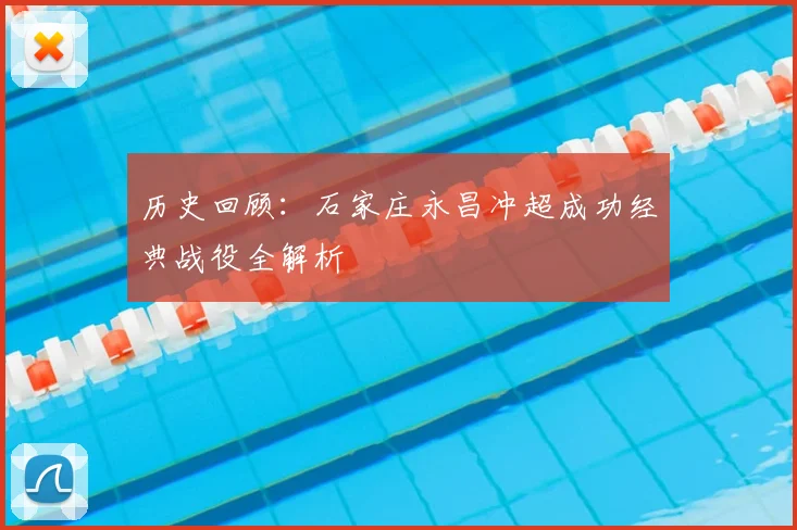 历史回顾：石家庄永昌冲超成功经典战役全解析