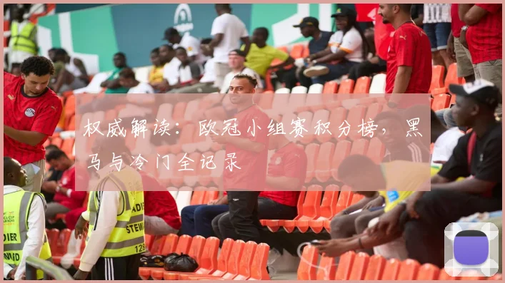 权威解读：欧冠小组赛积分榜，黑马与冷门全记录