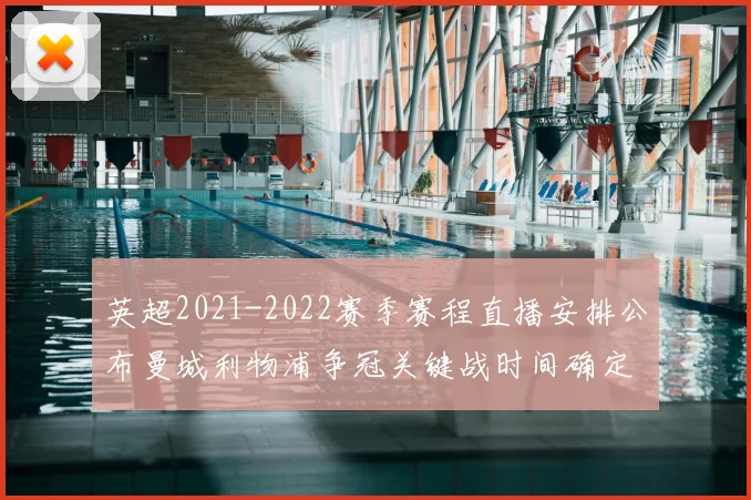 英超2021-2022赛季赛程直播安排公布曼城利物浦争冠关键战时间确定