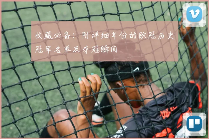 收藏必备：附详细年份的欧冠历史冠军名单及夺冠瞬间