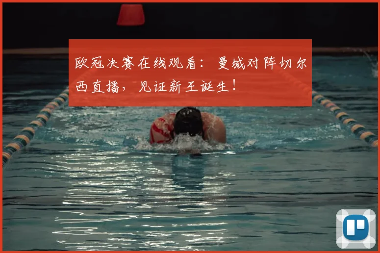 欧冠决赛在线观看：曼城对阵切尔西直播，见证新王诞生！