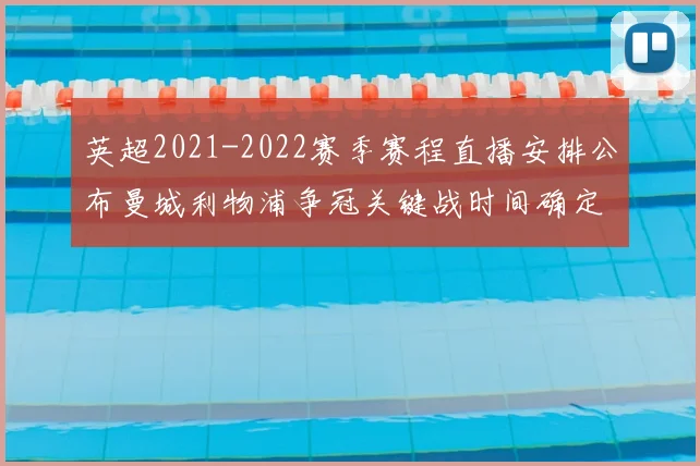 英超2021-2022赛季赛程直播安排公布曼城利物浦争冠关键战时间确定