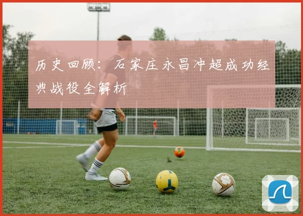 历史回顾:石家庄永昌冲超成功经典战役全解析