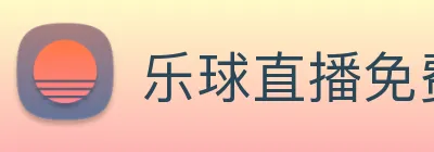 乐球直播免费观看高清版 logo